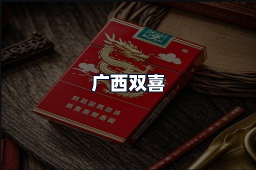 广西双喜