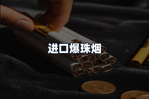 进口爆珠烟